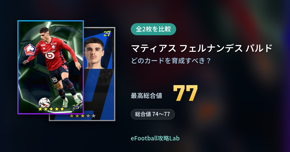 【イーフト】マティアス フェルナンデス パルドの育成カード比較（全2枚）