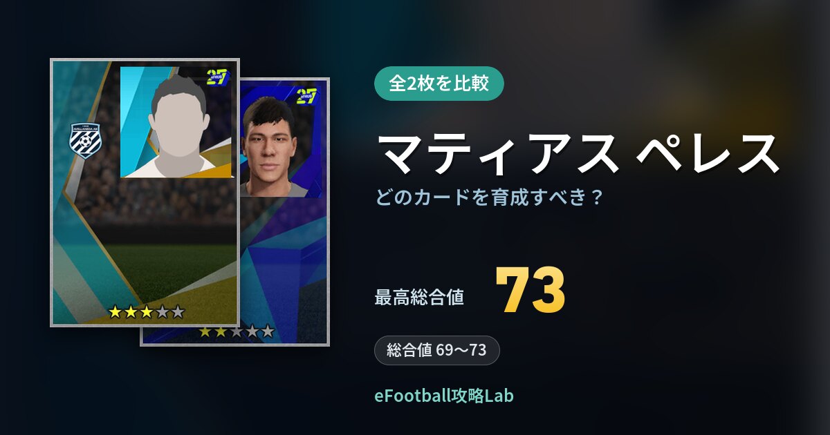 【イーフト】マティアス ペレスはどのカードを育成すべき？全2枚を比較