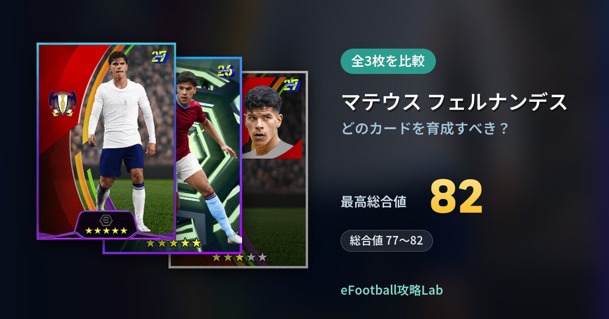 【イーフト】マテウス フェルナンデスはどのカードを育成すべき？全3枚を比較
