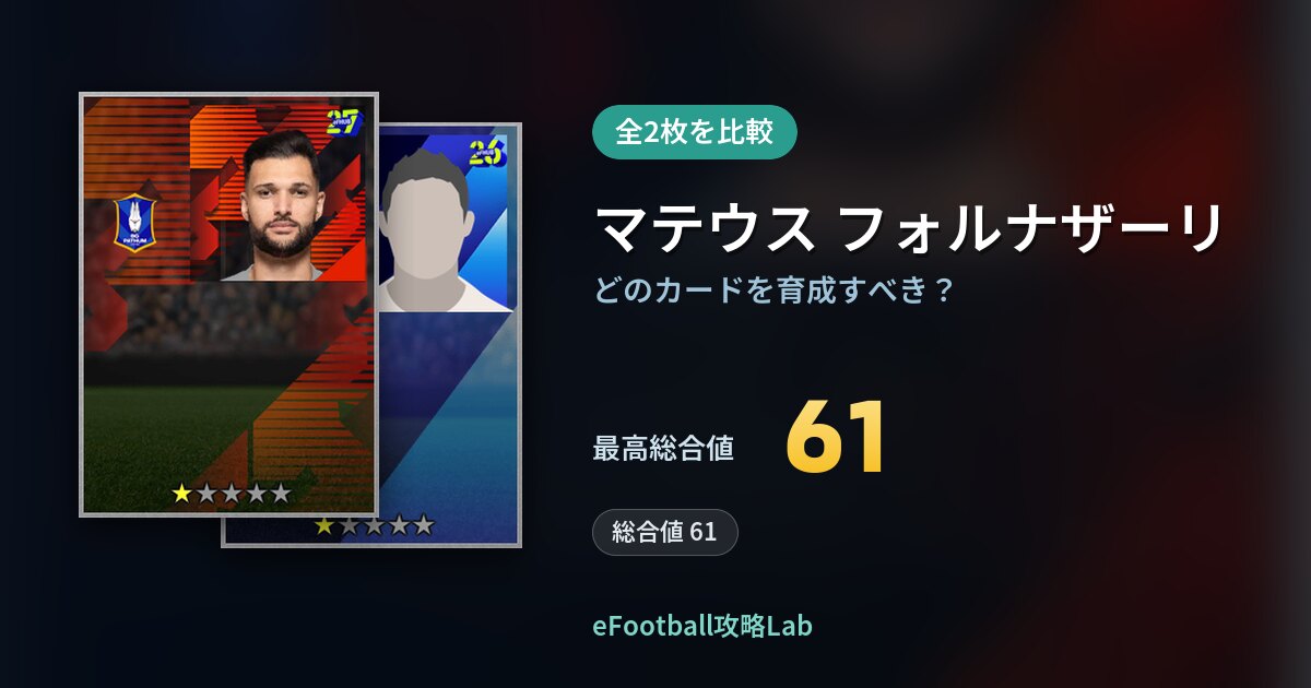 【イーフト】マテウス フォルナザーリはどのカードを育成すべき？全2枚を比較
