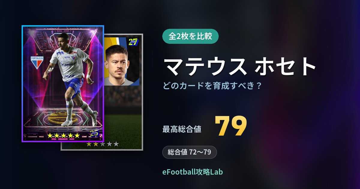 【イーフト】マテウス ホセトはどのカードを育成すべき？全2枚を比較