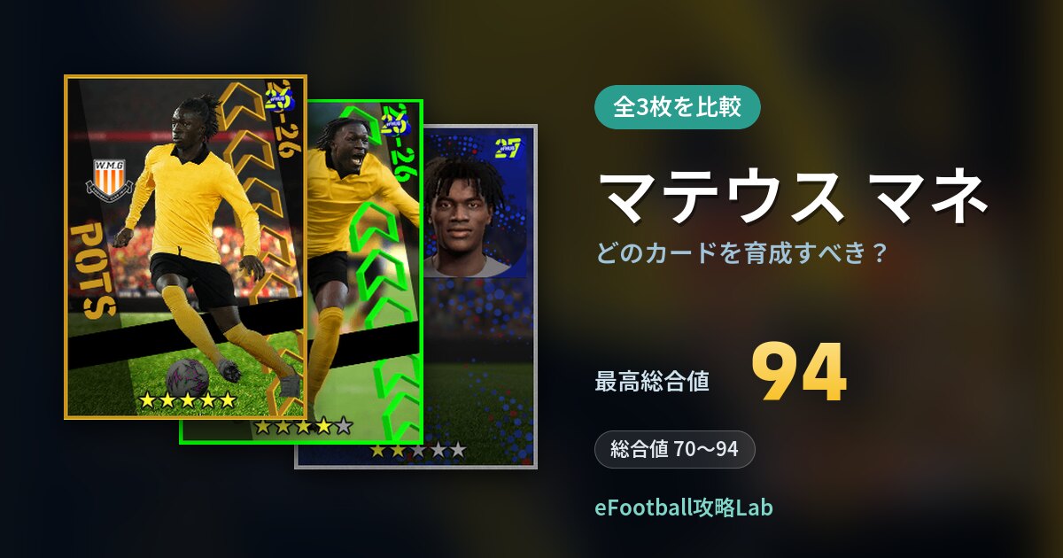 【イーフト】マテウス マネはどのカードを育成すべき？全3枚を比較