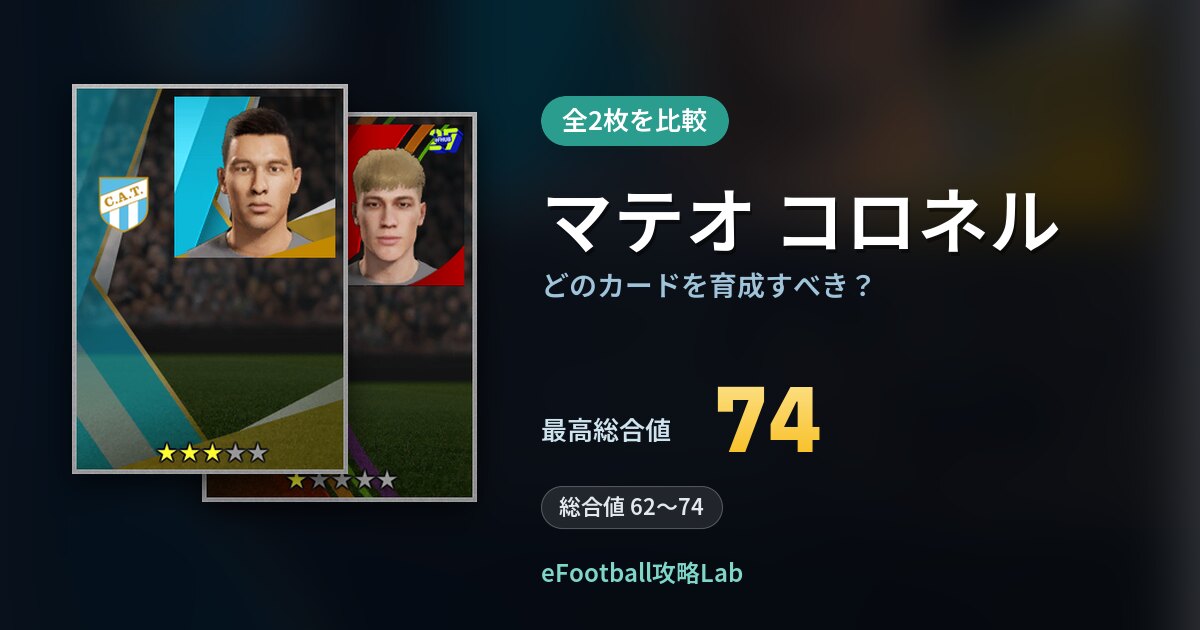 【イーフト】マテオ コロネルはどのカードを育成すべき？全2枚を比較