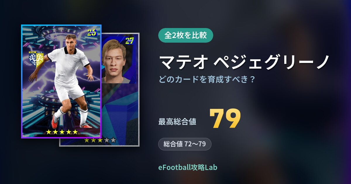 【イーフト】マテオ ペジェグリーノはどのカードを育成すべき？全2枚を比較