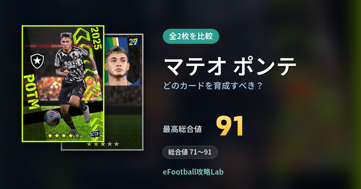 【イーフト】マテオ ポンテはどのカードを育成すべき？全2枚を比較