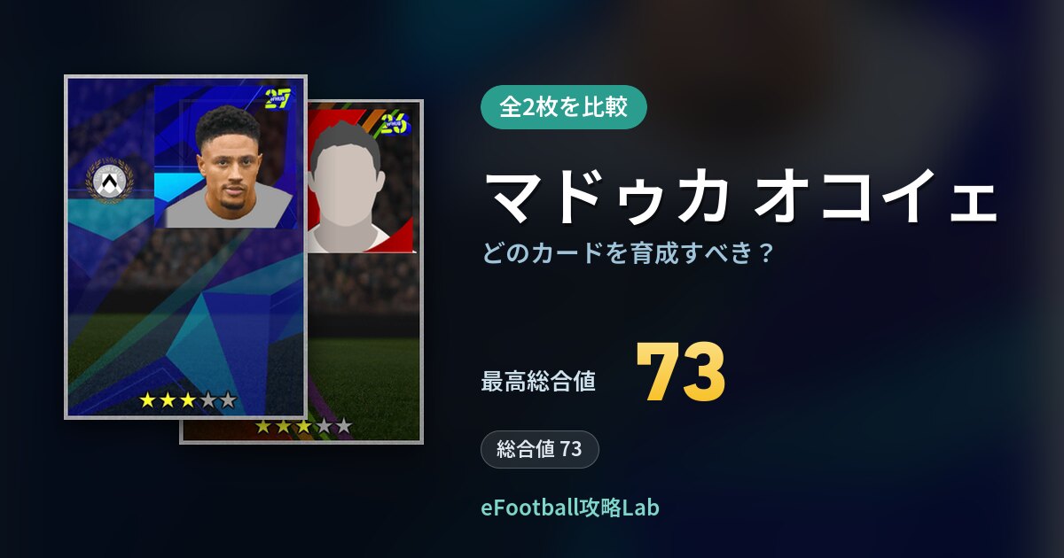 【イーフト】マドゥカ オコイェはどのカードを育成すべき？全2枚を比較