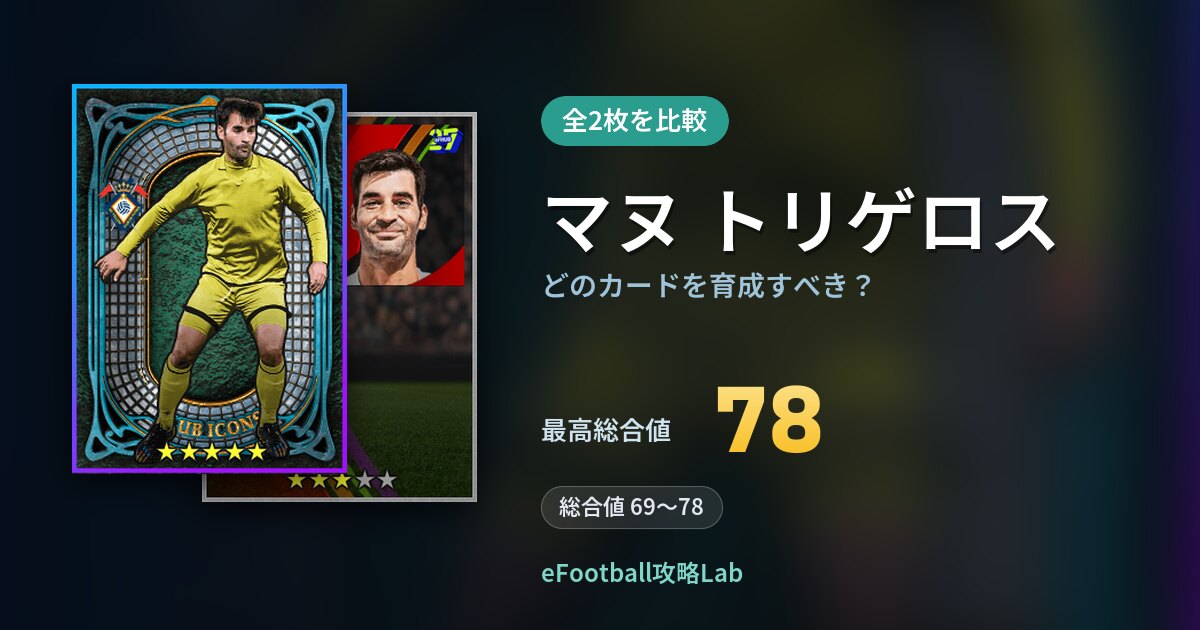 【イーフト】マヌ トリゲロスはどのカードを育成すべき？全2枚を比較