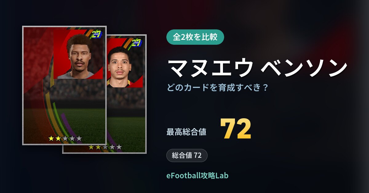 【イーフト】マヌエウ ベンソンはどのカードを育成すべき？全2枚を比較