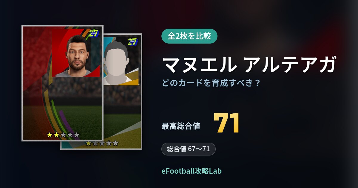 【イーフト】マヌエル アルテアガはどのカードを育成すべき？全2枚を比較