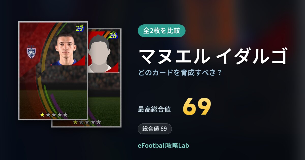 【イーフト】マヌエル イダルゴはどのカードを育成すべき？全2枚を比較