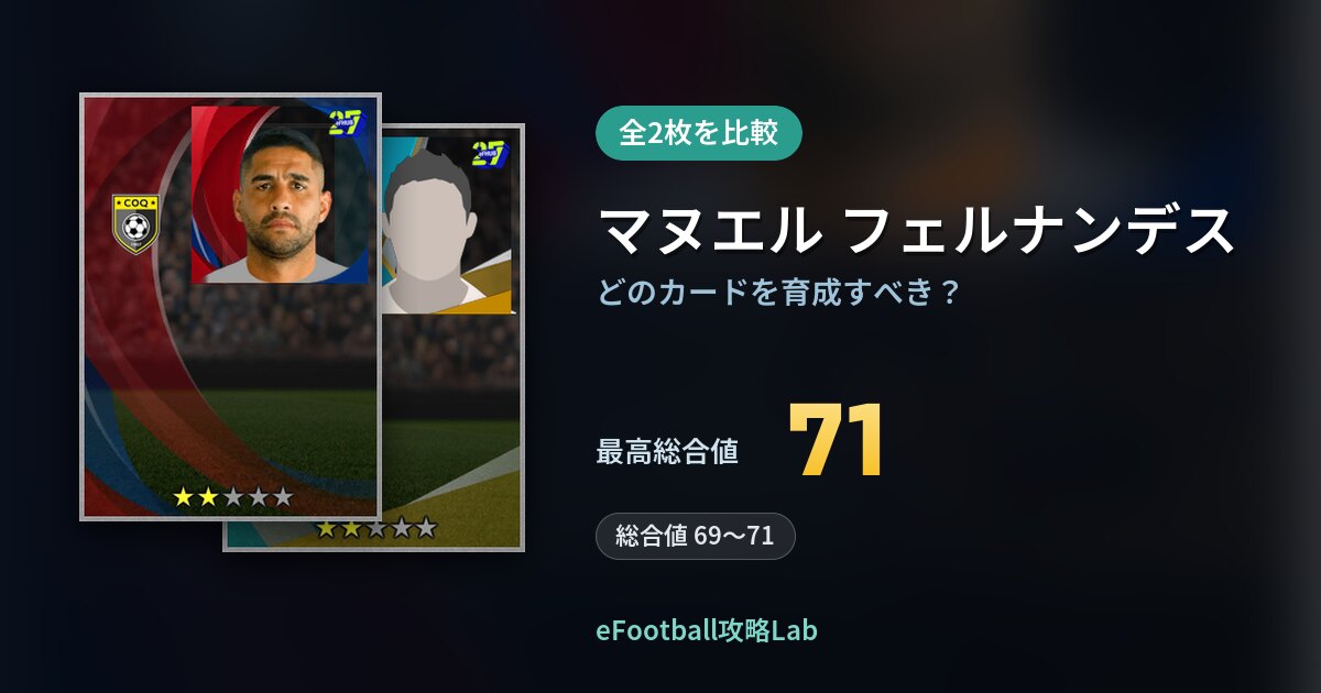【イーフト】マヌエル フェルナンデスはどのカードを育成すべき？全2枚を比較