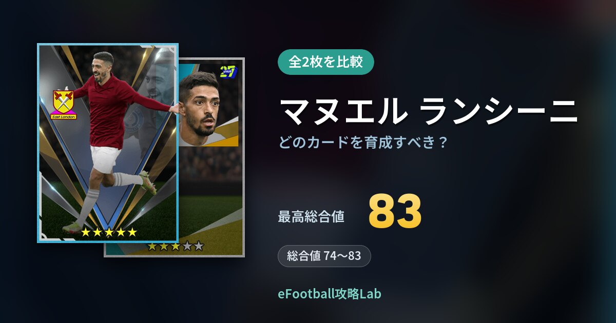 【イーフト】マヌエル ランシーニはどのカードを育成すべき？全2枚を比較