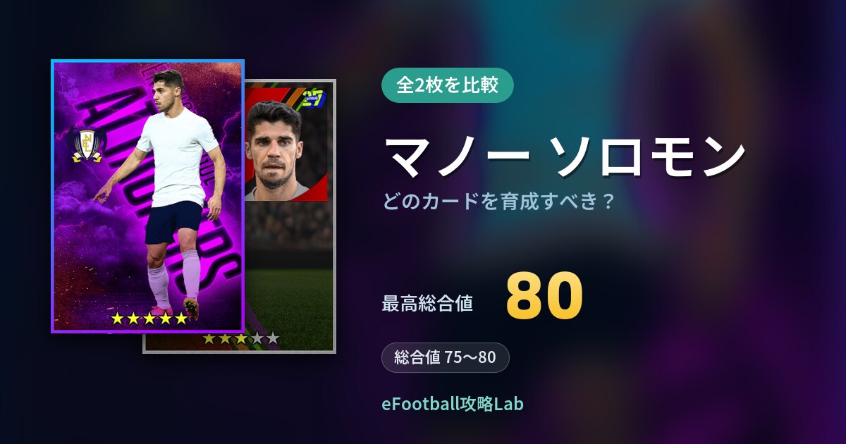 【イーフト】マノー ソロモンはどのカードを育成すべき？全2枚を比較