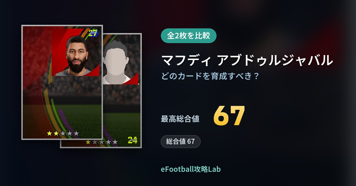 【イーフト】マフディ アブドゥルジャバルの育成カード比較（全2枚）