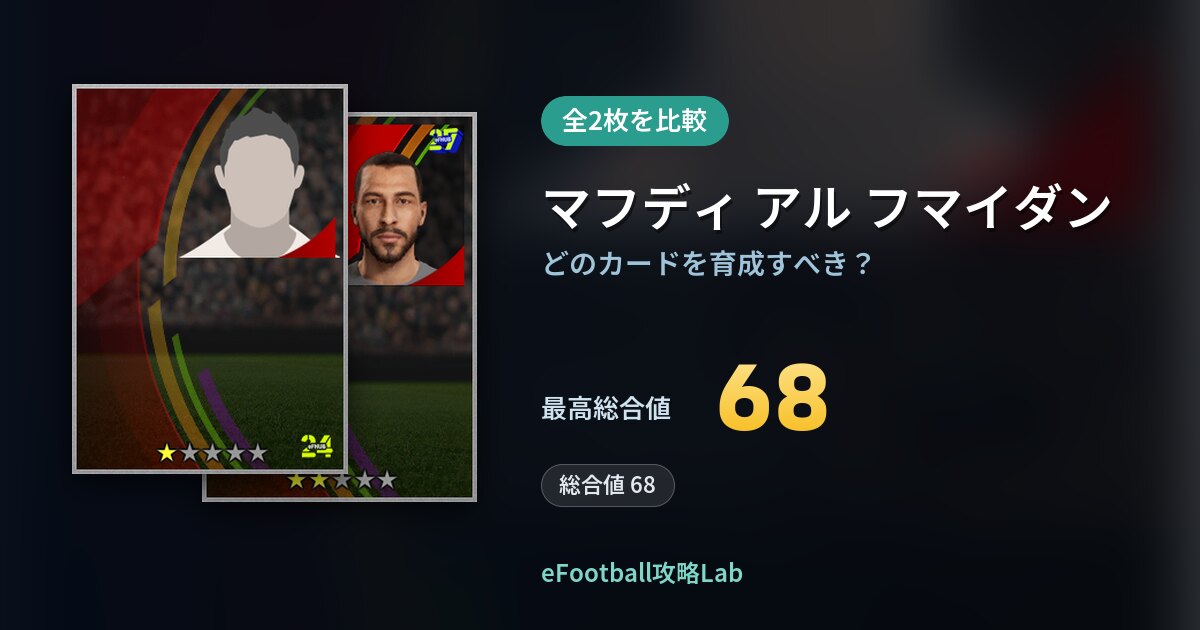 【イーフト】マフディ アル フマイダンの育成カード比較（全2枚）