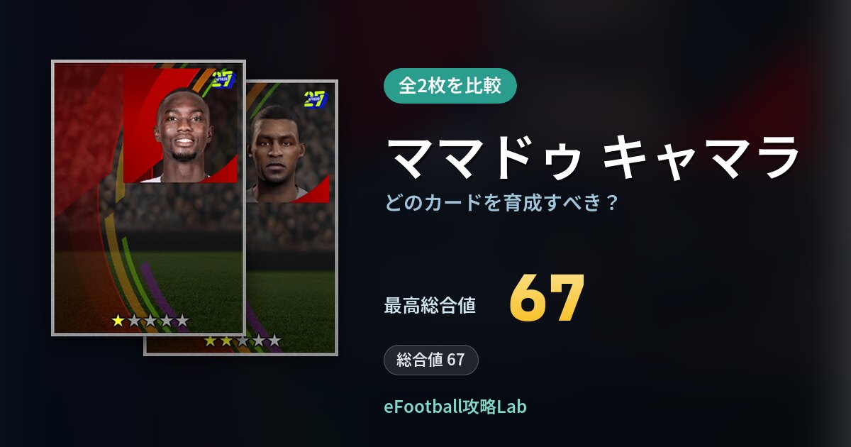 【イーフト】ママドゥ キャマラはどのカードを育成すべき？全2枚を比較