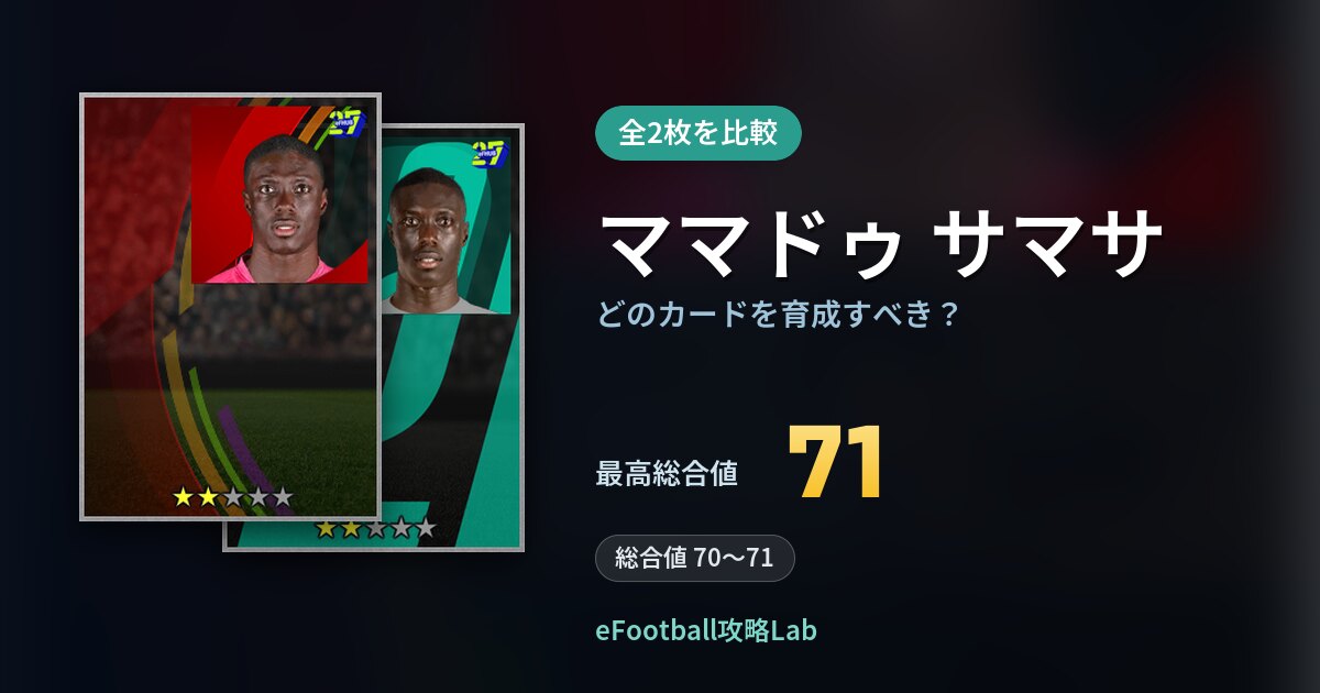 【イーフト】ママドゥ サマサはどのカードを育成すべき？全2枚を比較