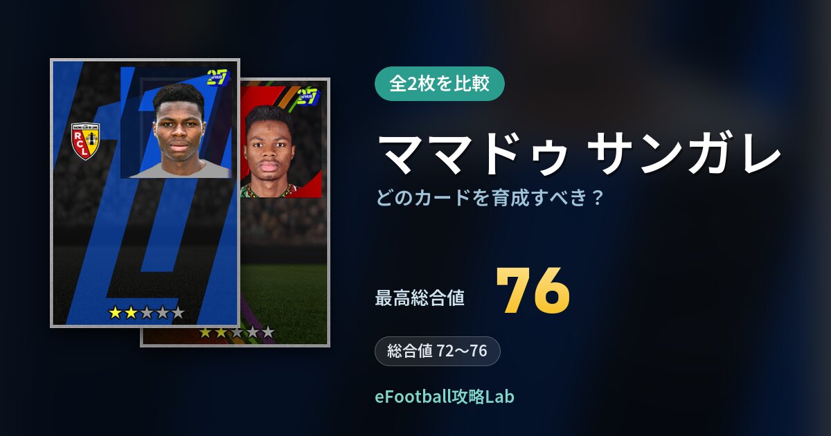 【イーフト】ママドゥ サンガレはどのカードを育成すべき？全2枚を比較