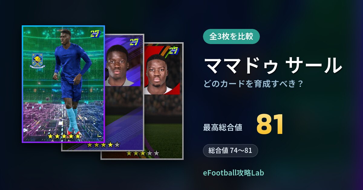 【イーフト】ママドゥ サールはどのカードを育成すべき？全3枚を比較
