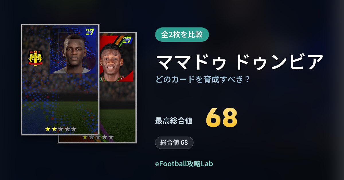 【イーフト】ママドゥ ドゥンビアはどのカードを育成すべき？全2枚を比較
