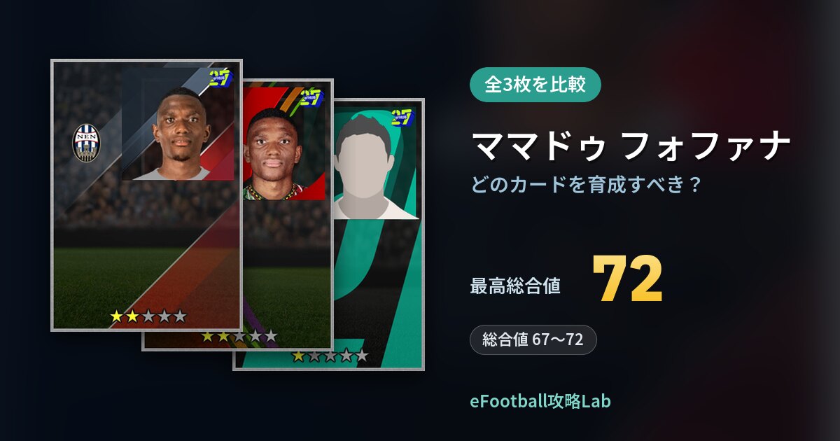 【イーフト】ママドゥ フォファナはどのカードを育成すべき？全3枚を比較