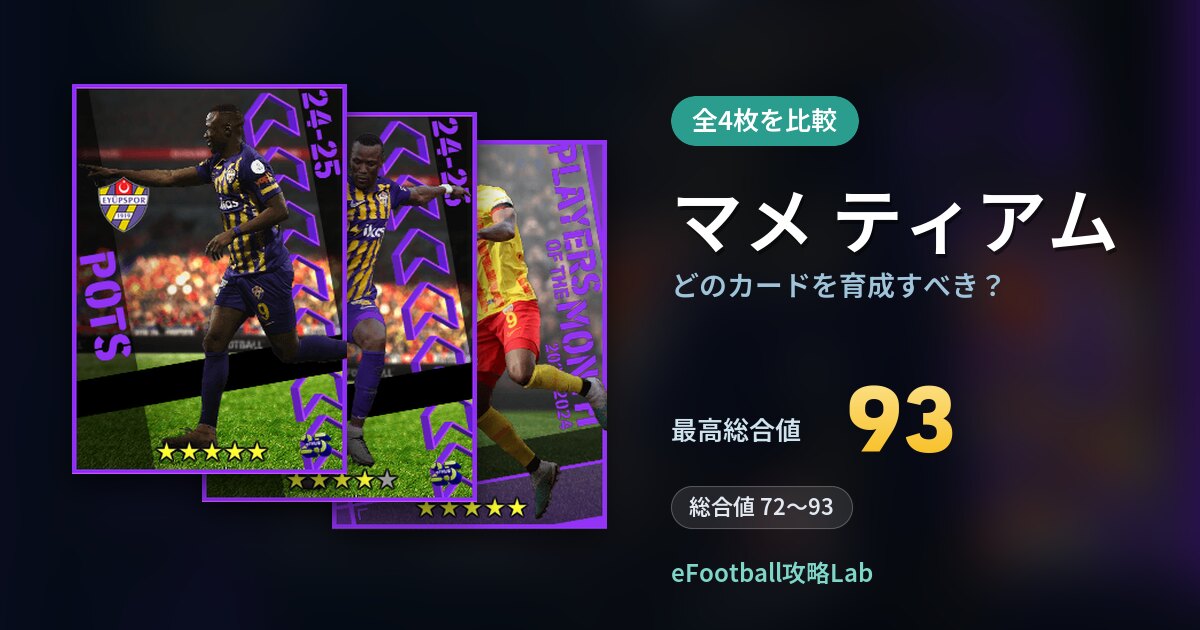 【イーフト】マメ ティアムはどのカードを育成すべき？全4枚を比較