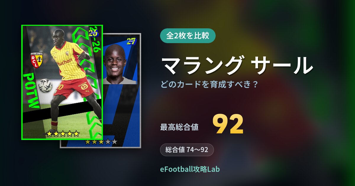 【イーフト】マラング サールはどのカードを育成すべき？全2枚を比較
