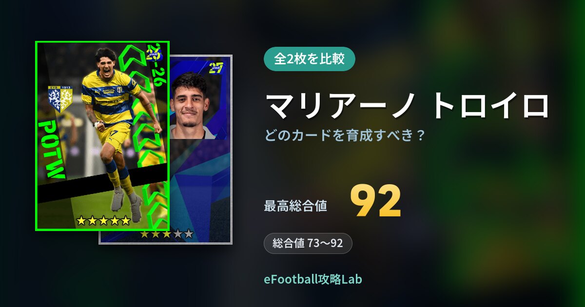 【イーフト】マリアーノ トロイロはどのカードを育成すべき？全2枚を比較