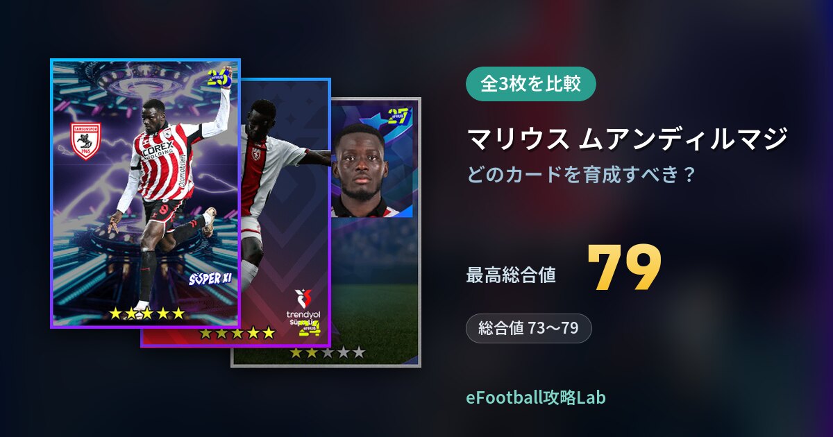 【イーフト】マリウス ムアンディルマジの育成カード比較（全3枚）