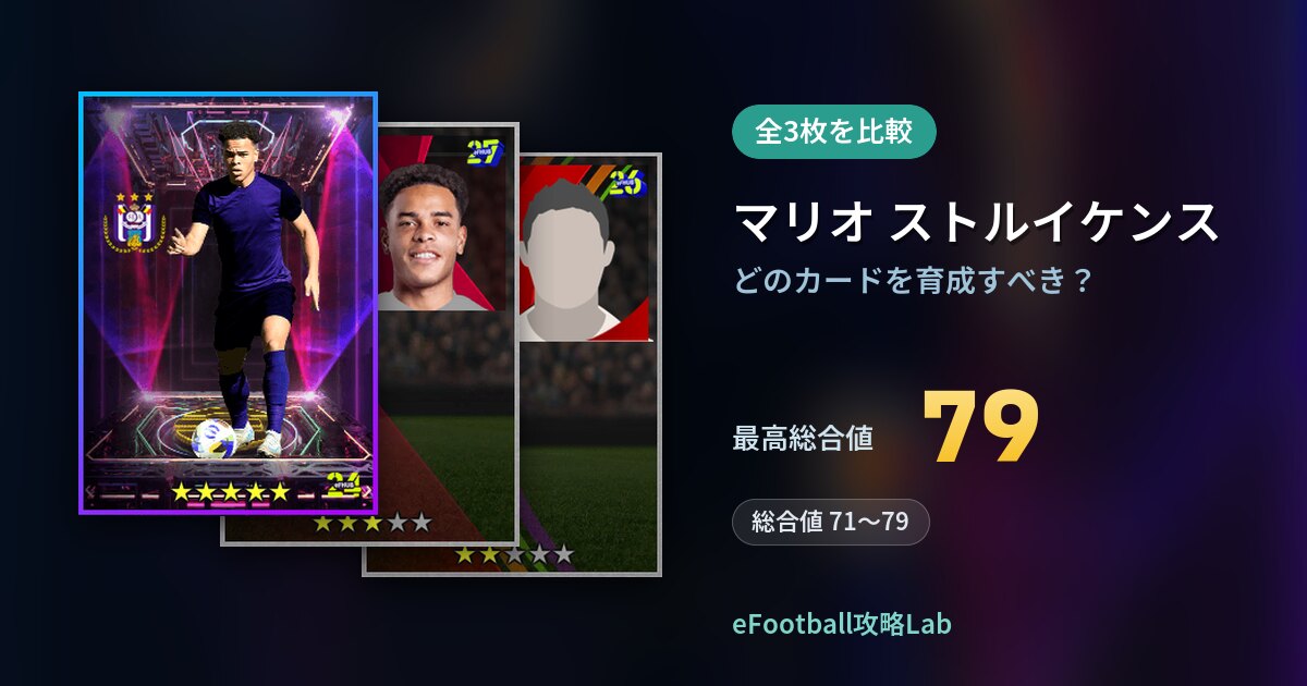 【イーフト】マリオ ストルイケンスはどのカードを育成すべき？全3枚を比較