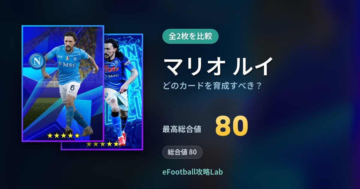 【イーフト】マリオ ルイはどのカードを育成すべき？全2枚を比較