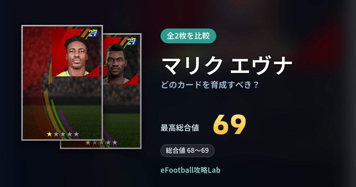 【イーフト】マリク エヴナはどのカードを育成すべき？全2枚を比較