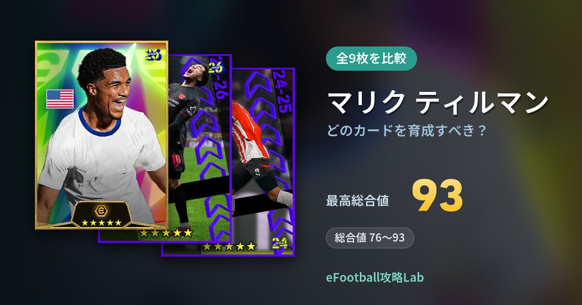 【イーフト】マリク ティルマンはどのカードを育成すべき？全9枚を比較