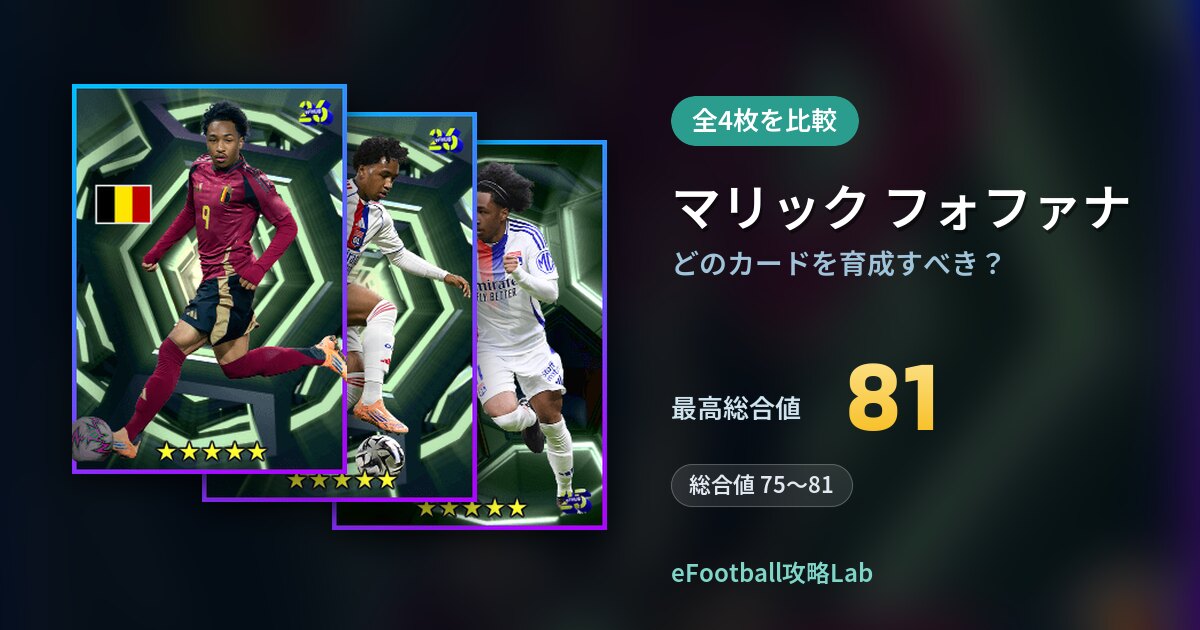 【イーフト】マリック フォファナはどのカードを育成すべき？全4枚を比較