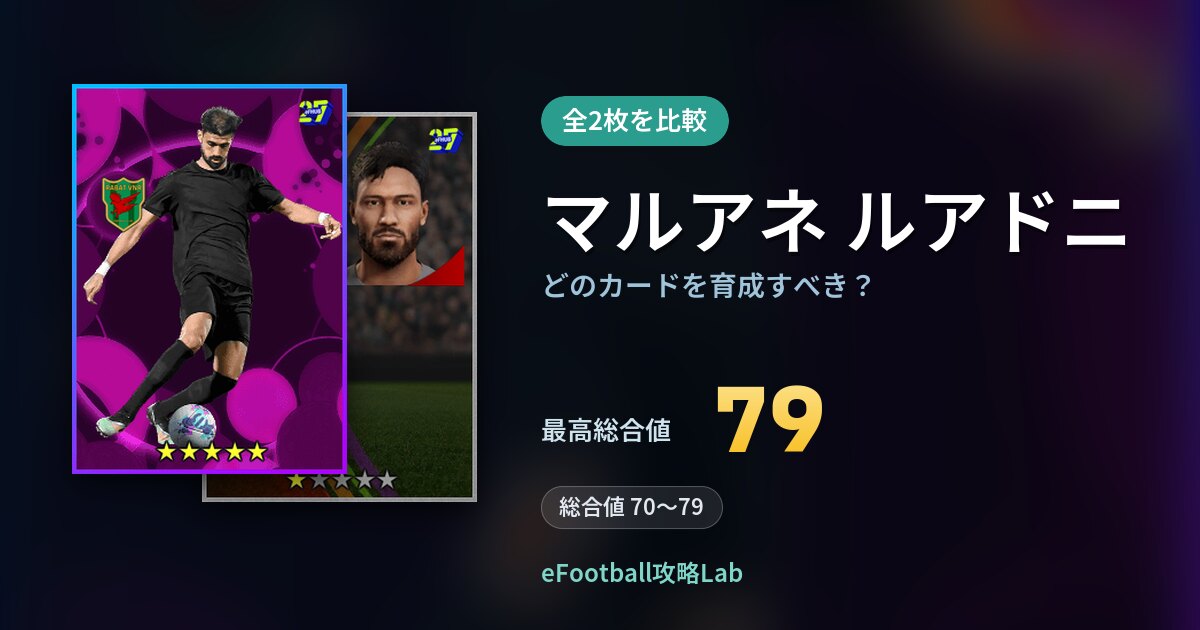 【イーフト】マルアネ ルアドニはどのカードを育成すべき？全2枚を比較