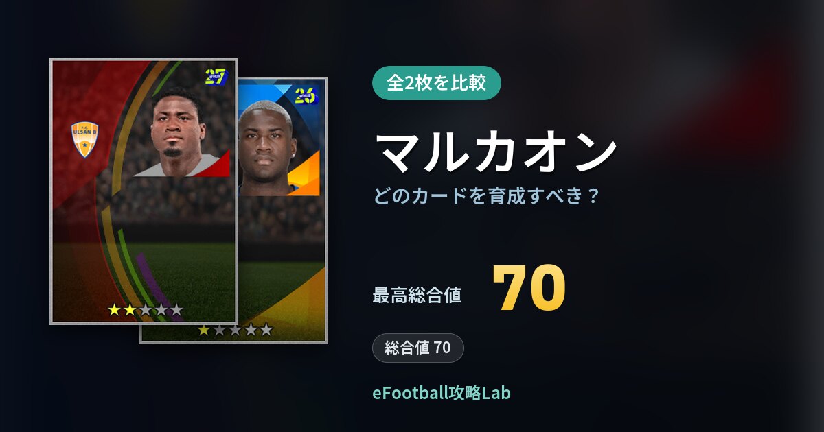 【イーフト】マルカオンはどのカードを育成すべき？全2枚を比較