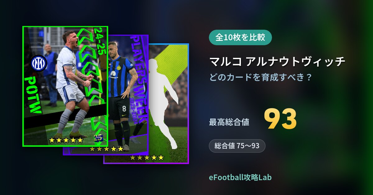 【イーフト】マルコ アルナウトヴィッチの育成カード比較（全10枚）