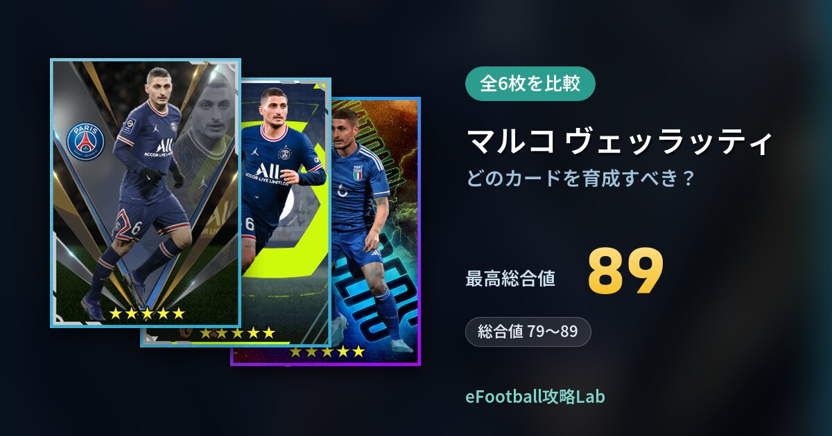 【イーフト】マルコ ヴェッラッティはどのカードを育成すべき？全6枚を比較