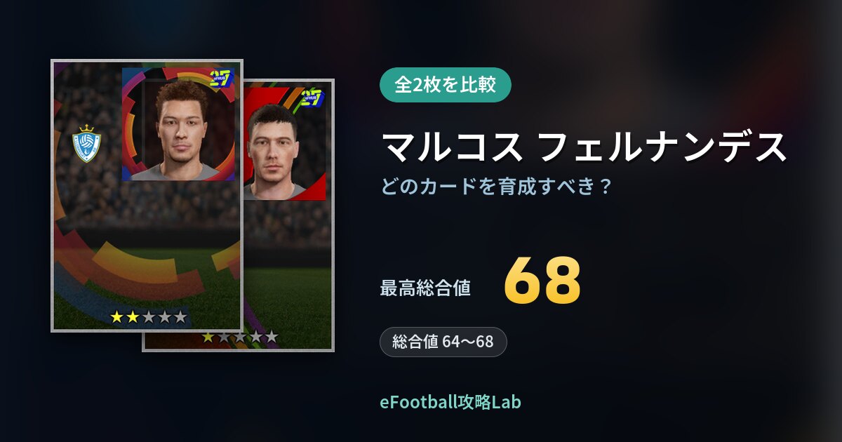 【イーフト】マルコス フェルナンデスはどのカードを育成すべき？全2枚を比較
