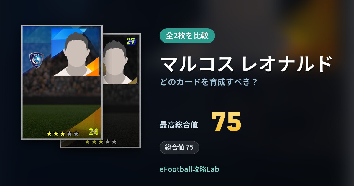 【イーフト】マルコス レオナルドはどのカードを育成すべき？全2枚を比較