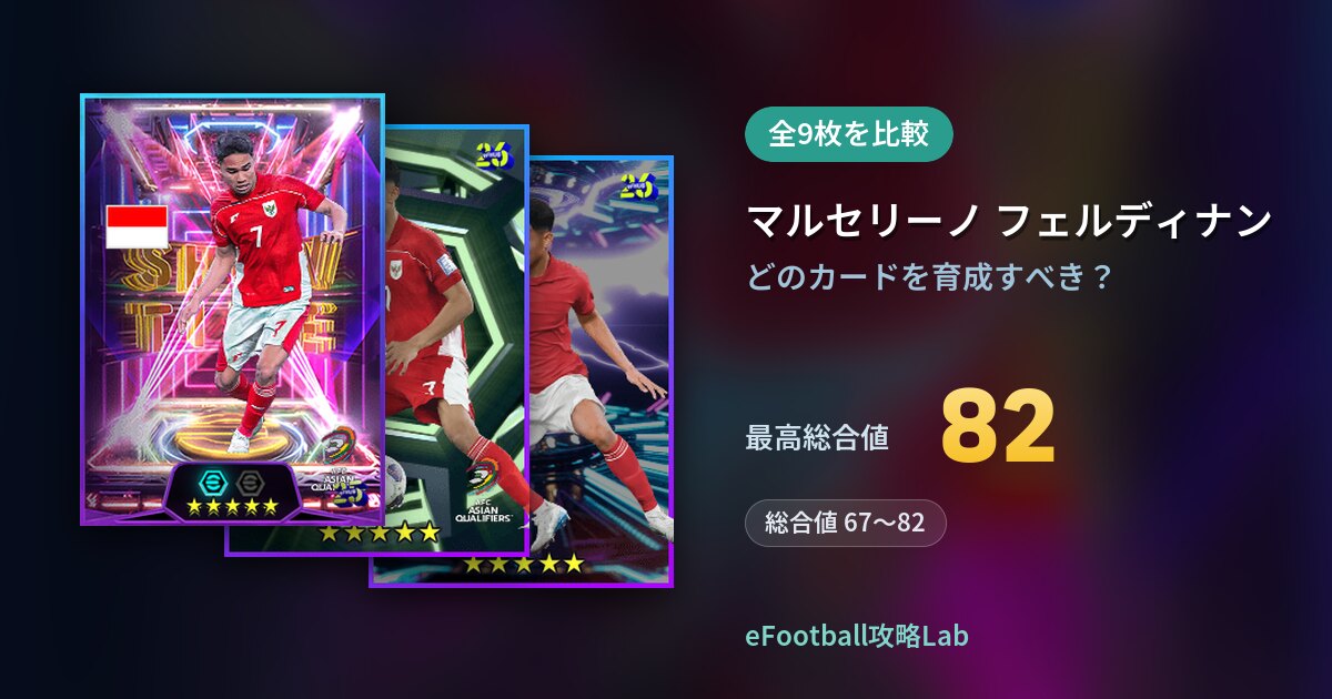 【イーフト】マルセリーノ フェルディナンの育成カード比較（全9枚）