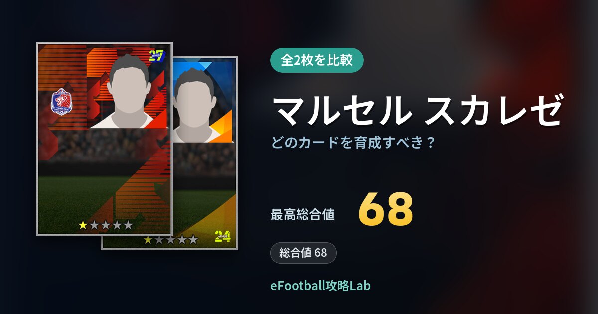 【イーフト】マルセル スカレゼはどのカードを育成すべき？全2枚を比較