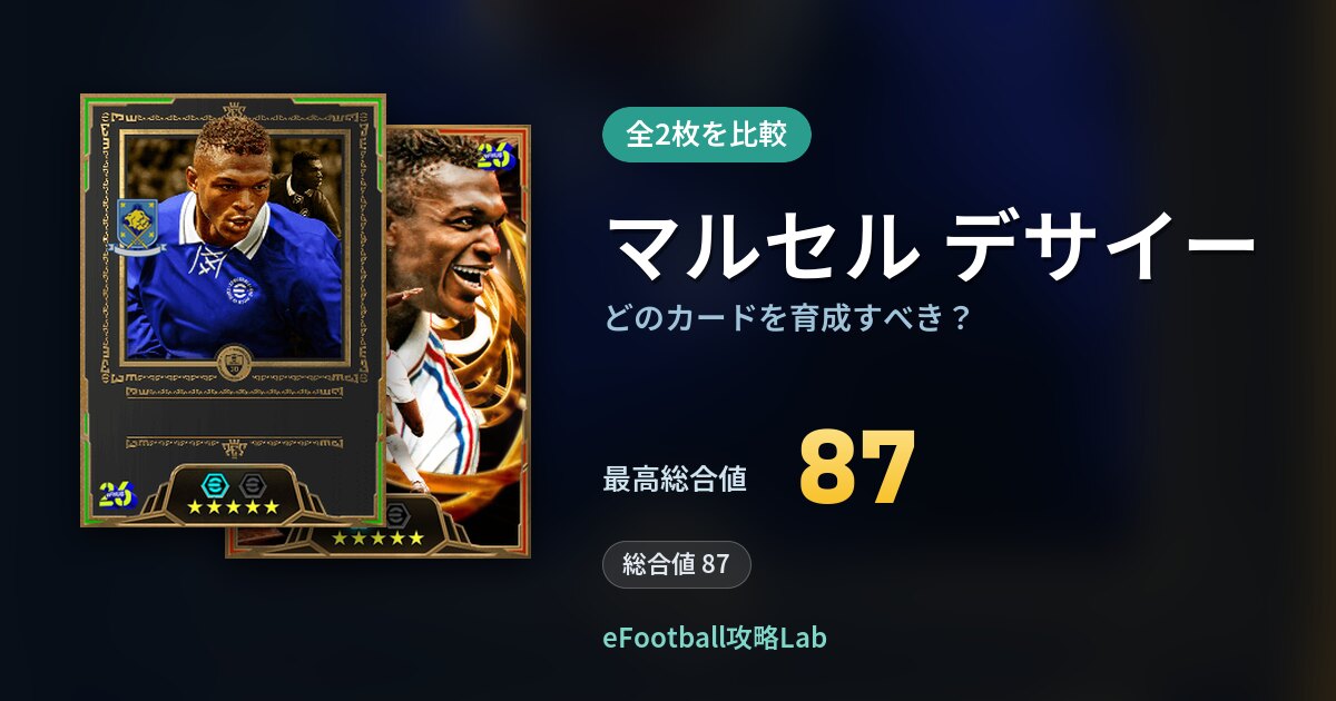 【イーフト】マルセル デサイーはどのカードを育成すべき？全2枚を比較