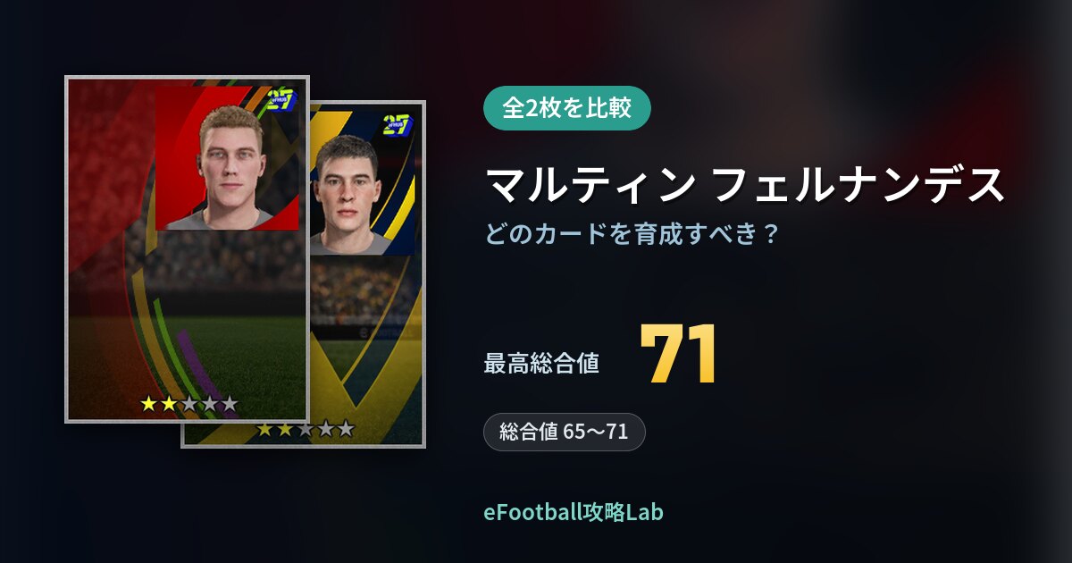 【イーフト】マルティン フェルナンデスの育成カード比較（全2枚）