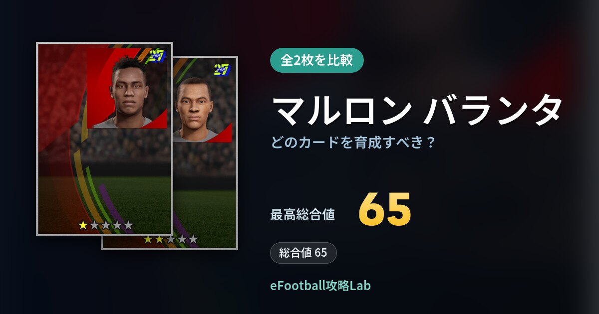 【イーフト】マルロン バランタはどのカードを育成すべき?全2枚を比較