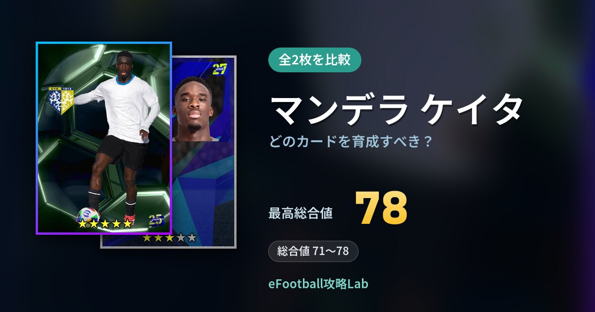 【イーフト】マンデラ ケイタはどのカードを育成すべき？全2枚を比較