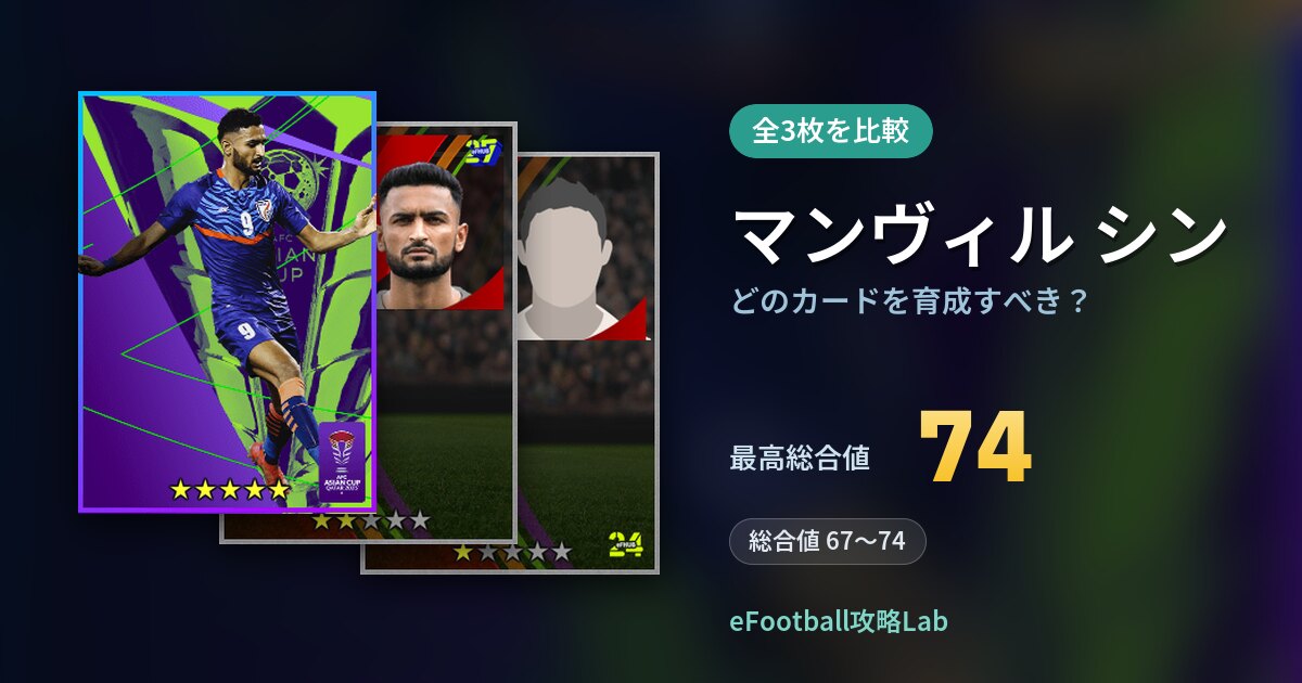 【イーフト】マンヴィル シンはどのカードを育成すべき？全3枚を比較