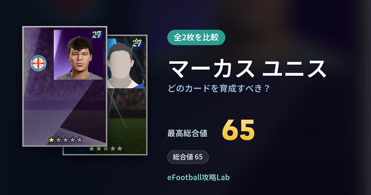 【イーフト】マーカス ユニスはどのカードを育成すべき？全2枚を比較