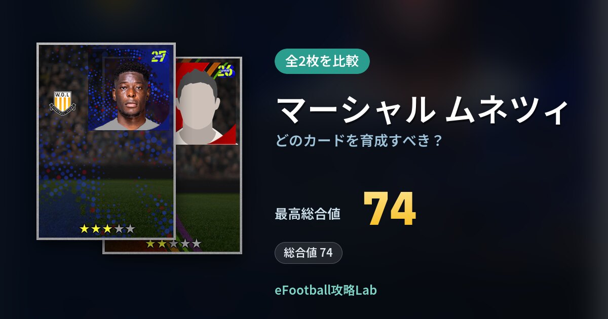【イーフト】マーシャル ムネツィはどのカードを育成すべき？全2枚を比較