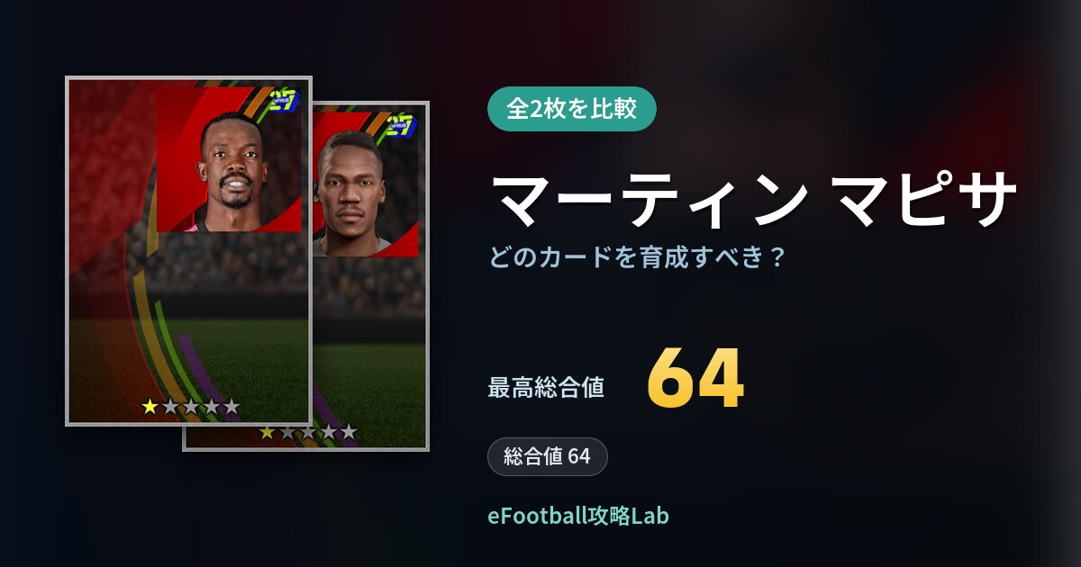 【イーフト】マーティン マピサはどのカードを育成すべき？全2枚を比較